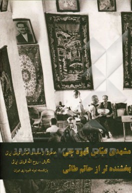 مشهدی عباس قهوه‌چی بخشنده‌تر از حاتم طائی: خاطراتی از مشهدی عباس قربانی ایرانی