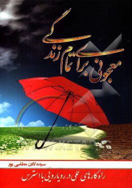 معجونی برای تمام زندگی: "راه‌کارهای عملی در رویارویی با استرس"