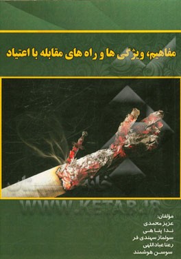 مفاهیم، ویژگی‌ها و راه‌های مقابله با اعتیاد