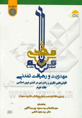 مهدویت و رهیافت تمدنی: کاوش‌هایی نظری و راهبردی در تمدن نوین اسلامی (برترین مقالات یازدهمین همایش بین‌المللی دکترین مهدویت)