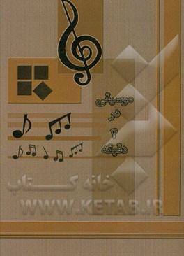 موسیقی در 4 دقیقه