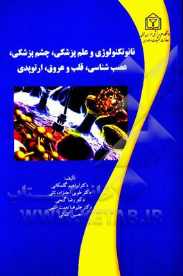 نانو تکنولوژی و علم پزشکی چشم پزشکی، عصب‌شناسی، قلب و عروق، ارتوپدی