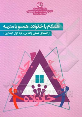 همگام با خانواده، همسو با مدرسه (راهنمای عملی والدین پایه اول ابتدایی)