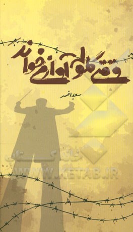 وقتی گلوله آواز می‌خواند