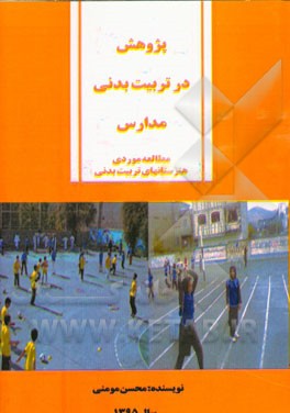 پژوهش در تربیت بدنی مدارس (مطالعه موردی هنرستان‌های تربیت بدنی)