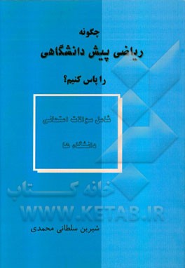 چگونه ریاضی پیش‌دانشگاهی را پاس کنیم؟ شامل درس‌نامه و نمونه سوالات امتحانی