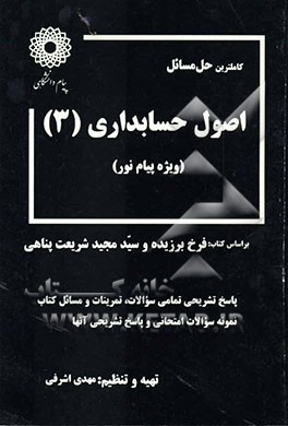 کاملترین حل مسائل اصول‌حسابداری (3) (رشته حسابداری) ویژه دانشگاه پیام نور