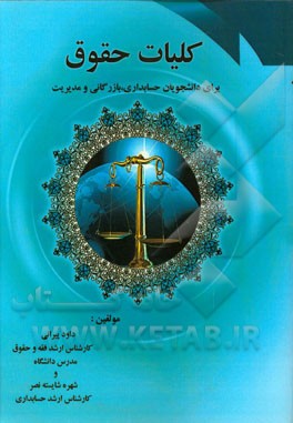 کلیات حقوق: برای دانشجویان حسابداری، بازرگانی و مدیریت شامل سرفصل‌های وزارت علوم، تحقیقات و فناوری