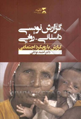 گزارش‌نویسی داستانی - روایی: گزارشگری با رویکرد اجتماعی