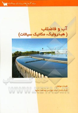 آب و فاضلاب (هیدرولیک، مکانیک سیالات)