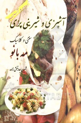 آشپزی و شیرینی‌پزی سنتی - کلاسیک مه‌بانو همراه با خواص میوه‌ها و ویتامین‌ها