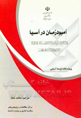 آمبودزمان در آسیا: ارتقای پاسخ‌گویی در ارایه‌ی خدمات عمومی (پروژه بانک توسعه آسیایی)