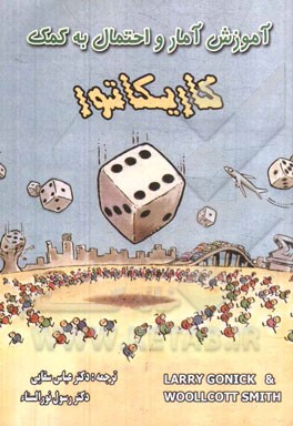 آموزش آمار و احتمال به کمک کاریکاتور