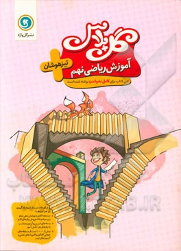 آموزش ریاضی نهم - تیزهوشان