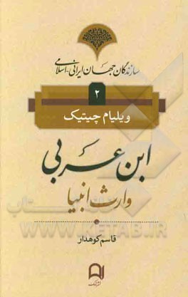 ابن عربی: وارث انبیا