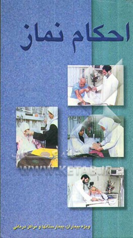 احکام نماز (ویژه بیماران، بیمارستان‌ها و مراکز درمانی)