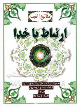 ارتباط با خدا