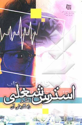 استرس شغلی: علل و راهکارهای مقابله با آن