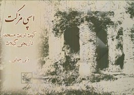 اسپی‌مزگت: کهن‌ترین مسجد تاریخی گیلان