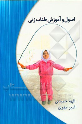 اصول و آموزش طناب‌زنی