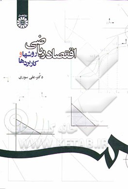 اقتصاد ریاضی: روشها و کاربردها