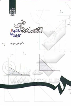 اقتصاد ریاضی: روشها و کاربردها