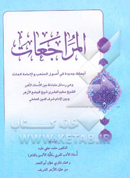 المراجعات: ابحاث جدیده فی اصول المذهب و الامامه العامه