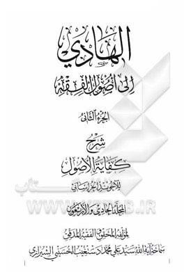الهادی الی اصول الفقه: شرح کفایه الاصول للآخوند الخراسانی المجلد الاربعون