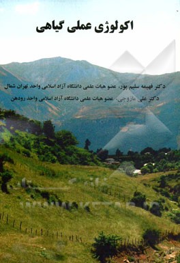 اکولوژی عملی گیاهی
