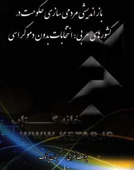 بازاندیشی مردمی‌سازی حکومت در کشورهای عربی: انتخابات بدون دموکراسی
