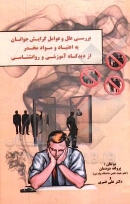 بررسی علل و عوامل گرایش جوانان به اعتیاد و مواد مخدر از دیدگاه آموزشی و روانشناسی