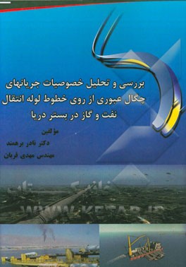 بررسی و تحلیل خصوصیات جریان‌های چگال عبوری از روی خطوط لوله انتقال نفت و گاز در بستر دریا
