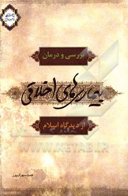 بررسی و درمان بیماری‌های اخلاقی از دیدگاه اسلام