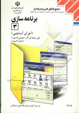 برنامه‌سازی (3) (اجرای آزمایشی) رشته‌ی کامپیوتر، گروه تحصیلی کامپیوتر، زمینه‌ی خدمات شاخه‌ی آموزش فنی و حرفه‌ای