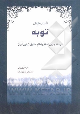 تاسیس حقوقی توبه در فقه جزایی اسلام و نظام حقوق کیفری ایران