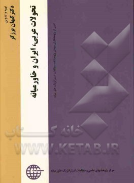 تحولات عربی، ایران و خاورمیانه