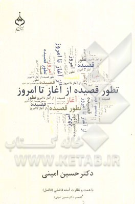 تطور قصیده از آغاز تا امروز