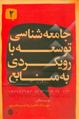 جامعه‌شناسی توسعه با رویکردی به منابع