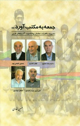 جمعه به مکتب آورد: مجموعه خاطرات معلمان پیشکسوت آذربایجان غربی: حسین فیضی‌پور، غفار نصری، محمدرضا معنوی، اصغر حیدری، فریدون حیدراسدی