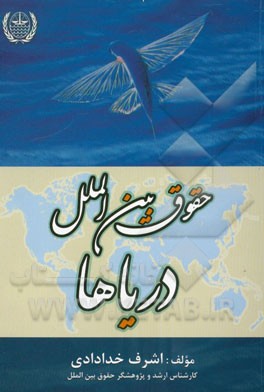 حقوق بین‌الملل دریاها