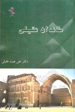 خاندان عقیلی: تاریخ فرمانروایان شیعی در عراق و سوریه