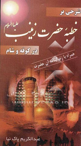 خطبه زینب کبری در کوفه و شام