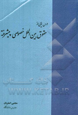 درس‌هایی از حقوق بین‌الملل خصوصی پیشرفته