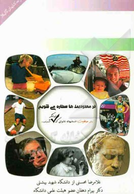 در محدودیتها ستاره می‌شویم "راز موفقیت انسانهای ناتوانی که توانگر شدند"