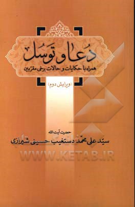 دعا و توسل: همراه با حکایات و حالات برخی مقربین