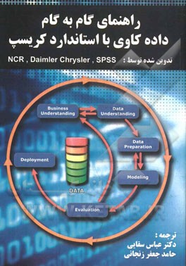 راهنمای گام به گام داده‌کاوی با استاندارد کریسپ (تدوینِ Daimler chrysler, SPSS, NCR)