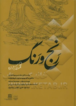 رنج و رنگ: روایت زندگی استاد حسین ‌‌بهزاد مینیاتور با نگاهی به آثار موجود در ایران، آمریکا و فرانسه