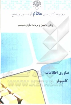 زبان ماشین و برنامه‌سازی سیستم: مهندسی نرم‌افزار، مهندسی سخت‌افزار، ...