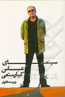 سینمای عباس کیارستمی