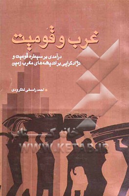 غرب و قومیت: درآمدی بر سیطره قومیت و نژادگرایی بر اندیشه‌های مغرب زمین
